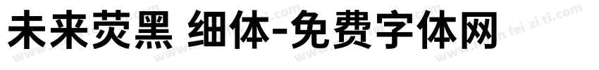 未来荧黑 细体字体转换